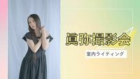 【満枠につき受付終了】2025年9月27日「眞弥ポートレート撮影会」第一部12:30