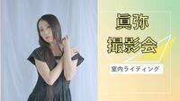 【満枠につき受付終了】2025年9月27日「眞弥ポートレート撮影会」第三部15:30