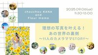 あの世界の裏側 〜11人のカメラママSTORY〜　講師：キラふわロケフォト専門家Kana　9月6日（土）＜ちなつ1日店長日＞