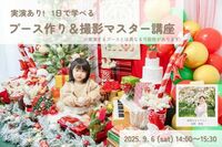 実演あり！1日で学べる【ブース作り＆撮影マスター講座】講師：池野若菜　9月6日（土）＜ちなつ1日店長日＞