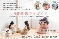 多胎撮影完全ガイド　講師：国内唯一の多胎児専門カメラマンmai　9月6日（土）＜ちなつ1日店長日＞