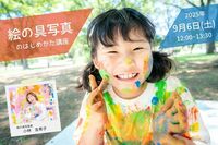絵の具写真のはじめかた講座　講師：＊絵の具写真家：小林友希子　9月6日（土）＜ちなつ1日店長日＞