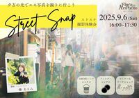 ストリートスナップ撮影体験会IN中野　講師：＊フォトグラファー 幡あさみ　9月6日（土）＜ちなつ1日店長日＞