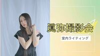 2025年9月27日「眞弥ポートレート撮影会」第二部14:00