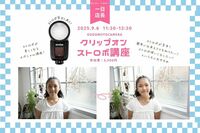 クリップオンストロボ講座　講師：今井しのぶ　9月6日（土）＜ちなつ1日店長日＞