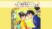 ＼安心して依頼を受けれる／七五三撮影強化セミナー 2025年8月27日（講師：北井 一大氏・三木文裕氏・栗原由美子氏）