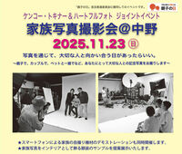 11月23日(日)、プロの写真家が家族写真を撮影する「家族写真撮影会＠中野」開催