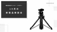 ケンコー・トキナー10月の新製品解説　10月31日17:00-