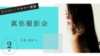 2025年11月8日「眞弥ポートレート撮影会」第二部14:00