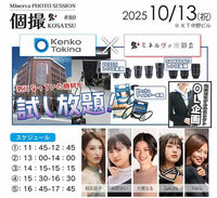 ミネルヴァ撮影会（個人撮影）OL企画 2025年10月13日（月・祝）
