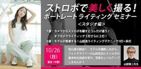 ストロボで美しく撮る！ポートレートライティングセミナー（スタジオ編）【初心者〜中級者向け】やまだしんじ先生　10月26日　1部