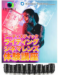 アーティスティックライティング&シネマレンズ体験講座（カメラの教室開催）11月24日＜第一部13:00-＞