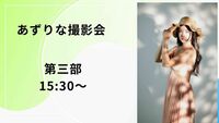 【満枠につき受付終了】「あずりな撮影会」第三部15:30　2025年12月21日（日）＜#ツァイスウィーク＞