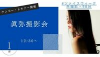 2025年12月20日「眞弥ポートレート撮影会」第一部12:30