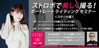 ストロボで美しく撮る！ポートレートライティングセミナー（スタジオ編）【初心者〜中級者向け】やまだしんじ先生　11月22日　1部