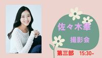 2026年1月12日「佐々木華ポートレート撮影会」第三部15:30