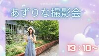 「あずりな撮影会」第一部13:10　2026年3月15日（日）