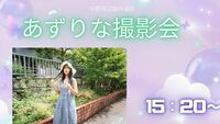 「あずりな撮影会」第二部15:20　2026年3月15日（日）