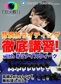 背景紙ライティング徹底講習！with #ツァイスウィーク3月21日（土）1部　 12:00~14:00（カメラの教室）