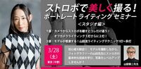 ストロボで美しく撮る！ポートレートライティングセミナー（スタジオ編）【初心者〜中級者向け】やまだしんじ先生　2月28日　1部