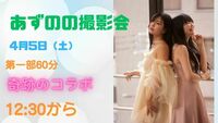 奇跡のコラボ「あずのの撮影会」第一部12:30ー4月5日（日）#ツァイスウィーク
