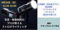 【受付中】写真・映像制作のプロが教える ストロボライティング（ヤギシタヨシカツ先生）4/26（日）12:30-16:00