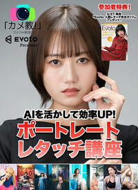 ポートレートレタッチ講座（カメラの教室・EVOTO）4月18日（土）