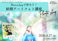 Photoshopで作る、妖精フォトの作り方　4月27日（月）講師：幡あさみ先生