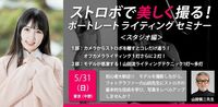 ストロボで美しく撮る！ポートレートライティングセミナー（スタジオ編）【初心者〜中級者向け】やまだしんじ先生　5月31日　1部
