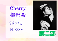 「Cherry撮影会」第二部14:00　2026年8月23日（土）