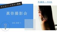「眞弥ポートレート撮影会」第二部16:00　2026年5月24日