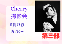 「Cherry撮影会」第三部15:30　2026年8月23日（日）