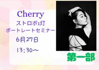 光を見る力 - ストロボ1灯ポートレートセミナー　モデル：Cherry ６月27日（第一部）