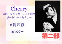 ブレを表現に変える スローシャッター × ストロボ ポートレートセミナー　モデル：Cherry ６月27日（第二部）