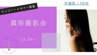 「眞弥ポートレート撮影会」第一部13:30　2026年5月24日