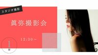 「眞弥ポートレート撮影会」第一部12:30　2026年8月9日