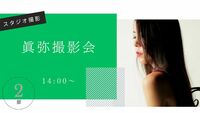 「眞弥ポートレート撮影会」第二部14:00　2026年8月9日