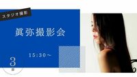 「眞弥ポートレート撮影会」第三部15:30-16:30　2026年8月9日