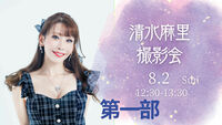 「清水麻里ポートレート撮影会」第一部12:30　2026年8月2日
