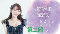 「清水麻里ポートレート撮影会」第二部14:00　2026年8月2日