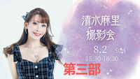 「清水麻里ポートレート撮影会」第三部15:30　2026年8月2日