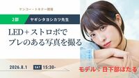 写真・映像制作のプロが教えるモデル撮影（ヤギシタヨシカツ先生・モデル：日下部ほたるさん）第2部　8/1 15:30-