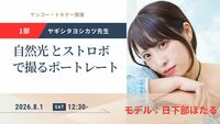 写真・映像制作のプロが教えるモデル撮影（ヤギシタヨシカツ先生・モデル：日下部ほたるさん）第1部　8/1 12:30-