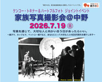 プロの写真家が家族写真を撮影する「家族写真撮影会＠中野」7月19日(日)