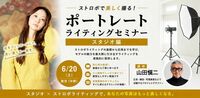 ストロボで美しく撮る！ポートレートライティングセミナー（スタジオ編）【初心者〜中級者向け】やまだしんじ先生　6月20日　1部