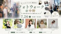 フォトウォーク＠中野（レンズ・フィルター貸出付き）　7月26日（日）　9:00～