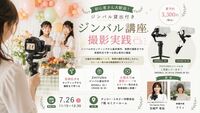 ジンバル講座・撮影実践（ジンバル貸出付き）　講師：古城戸有加さん、リリィさん　7月26日　11:15～＜有料・要予約＞