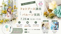 フォトブース講座&バルーン実践 講師：古城戸有加さん、さおりさん　7月26日　15:30～＜無料・要予約＞