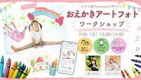 おえかきアートフォトの作り方ワークショップ　 講師：幡あさみさん・小林友希子さん　7月26日　13:00～＜有料・要予約＞