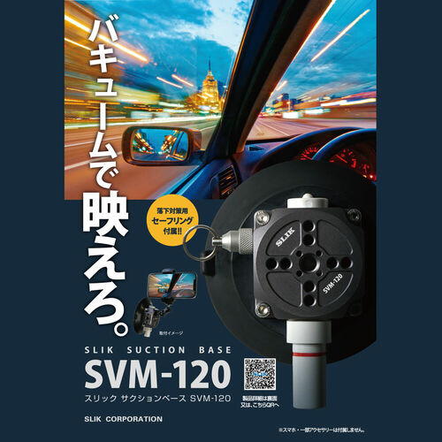 スリック サクションベース SVM-120 製品画像2